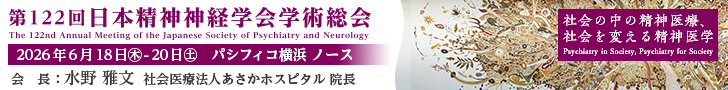 第122回日本精神神経学会学術総会