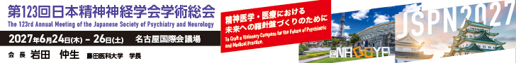 第123回日本精神神経学会学術総会